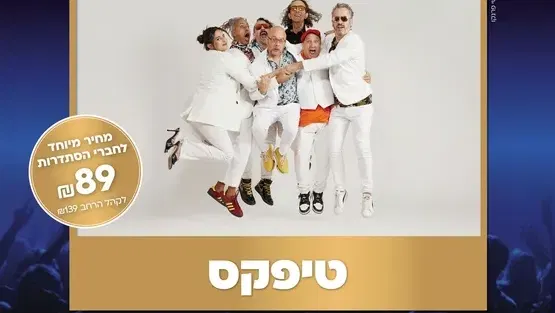 טיפקס במופע להקה