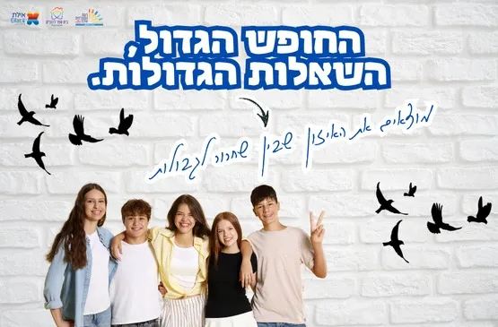 רגע לפני החופש הגדול והשאלות הגדולות