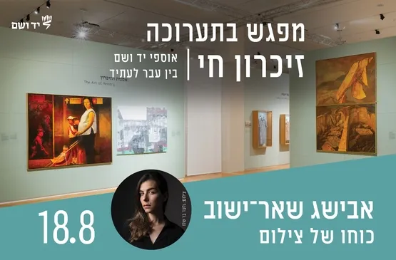כוחו של צילום - מפגש עם אבישג שאר־ישוב