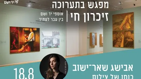 כוחו של צילום - מפגש עם אבישג שאר־ישוב