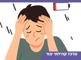 "תפסיקו לקרוא לי HDHD"