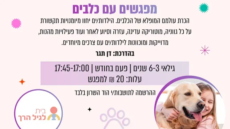 מפגשים עם כלבים – אוגוסט