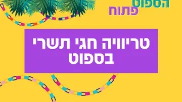 מרכז הנוער הספוט