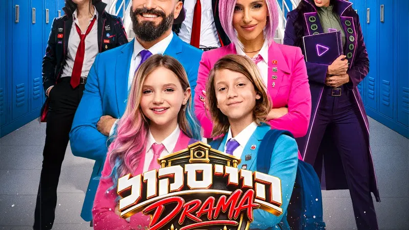 היי סקול דרמה- בכיכובם של משפחת טרסוב