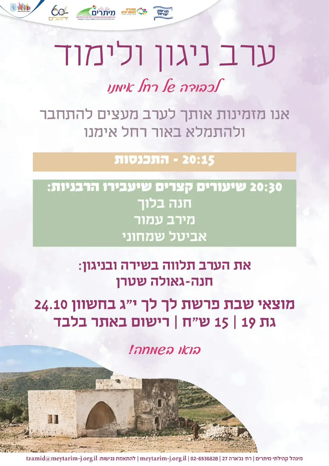 ערב ניגון ולימוד לכבודה של רחל אימנו