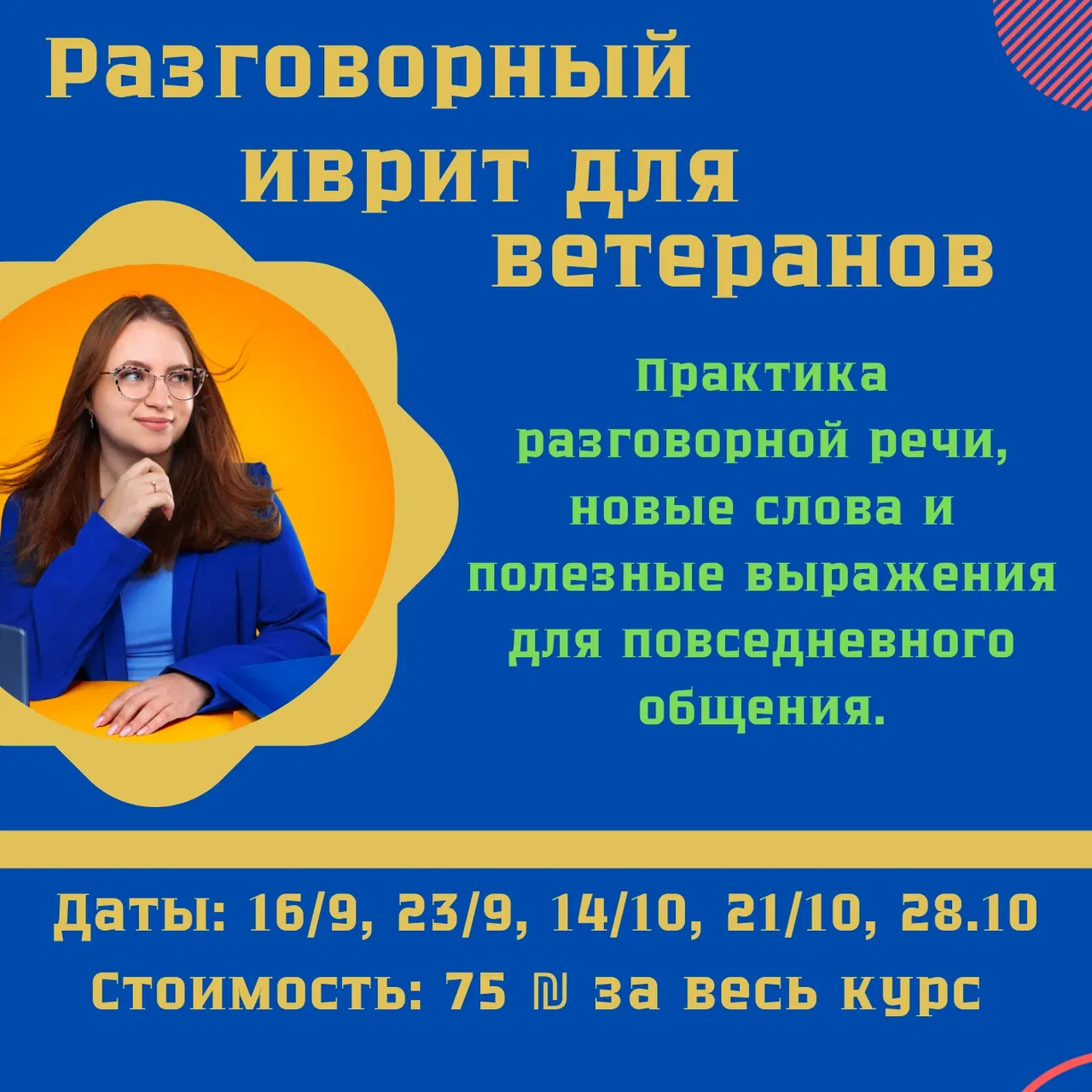 Клуб разговорного иврита - מועדון דיבור עברית