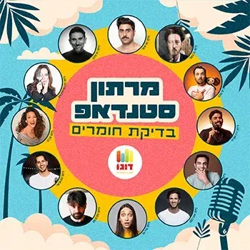 מרתון סטנדאפ-בדיקת חומרים