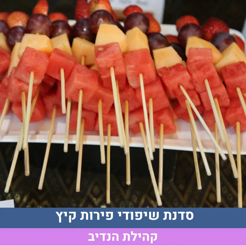 שיפודי פירות קיץ 5-7