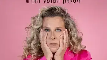 רביטל ויטלזון יעקבס – הכל מטומטם סטנדאפ