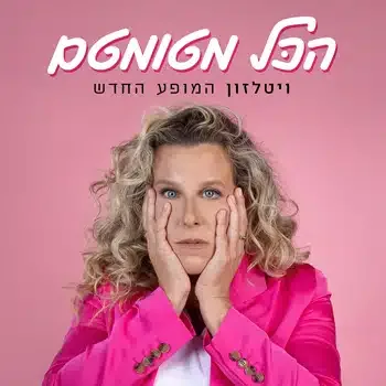 רביטל ויטלזון יעקבס – הכל מטומטם סטנדאפ