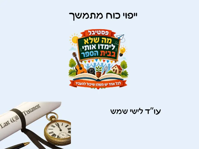 ייפוי כוח מתמשך