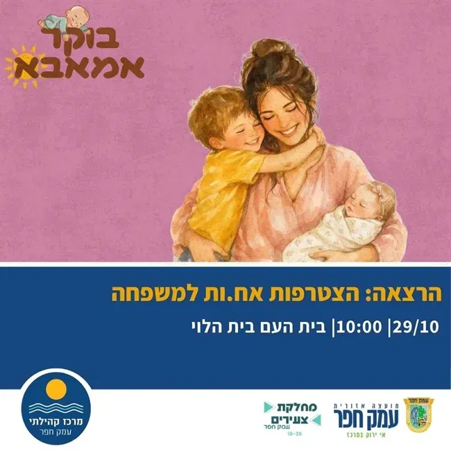 הצטרפות אח.ות למשפחה | בוקר אמאבא בבית הלוי
