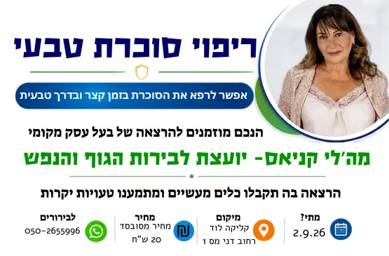 מה’לי קניאס- ריפוי סוכרת טבעי