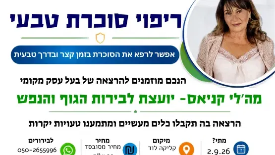 מה’לי קניאס- ריפוי סוכרת טבעי