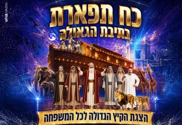 כח תפארת בתיבת הגאולה - הצגת הקיץ הגדולה לכל המשפחה
