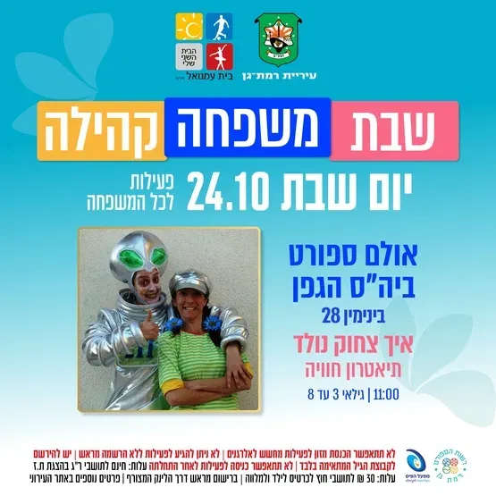 איך צחוק נולד - תיאטרון חוויה - גילאי 3-8