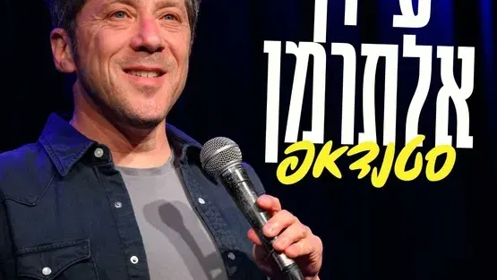 עידן אלתרמן - בסטנד אפ נשכני