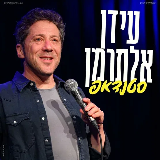 עידן אלתרמן - בסטנד אפ נשכני
