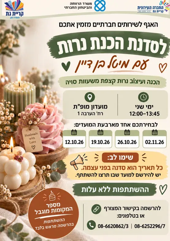סדנת הכנת נרות לגילאי 60+ עם מיטל בן דיין
