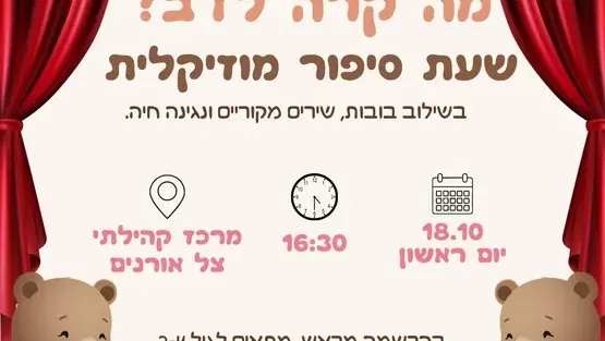 שעת סיפור - מה קרה לדב?