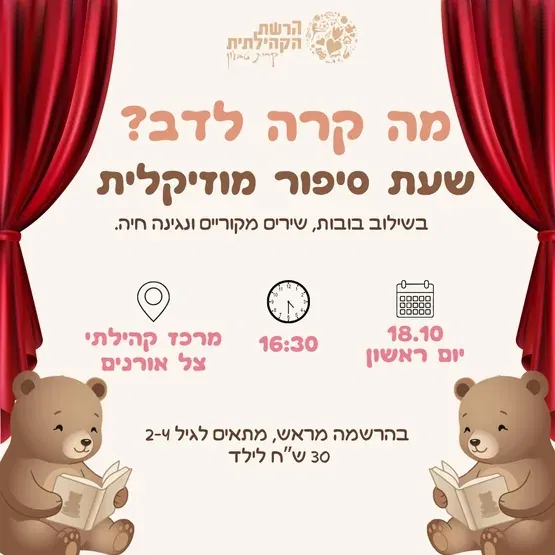 שעת סיפור - מה קרה לדב?