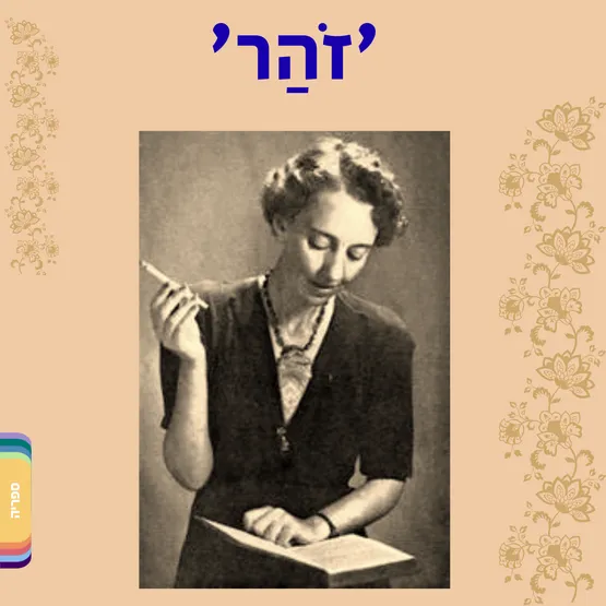 'זהר' - משירי לאה גולדברג