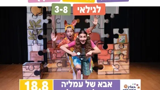 אבא של עמליה נוסע לאוסטרליה