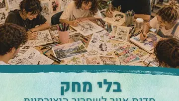 בלי מחק - סדנת איור לשחרור היצירתיות