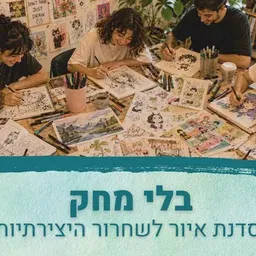 בלי מחק - סדנת איור לשחרור היצירתיות