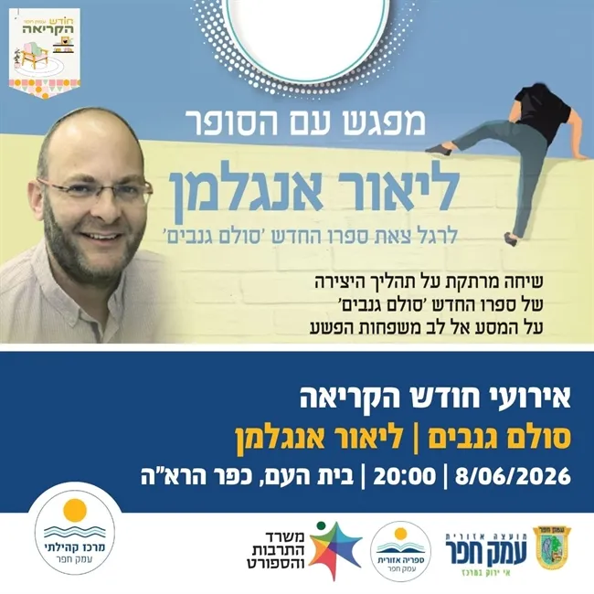 סולם גנבים | מפגש עם הסופר ליאור אנגלמן בכפר הרא"ה