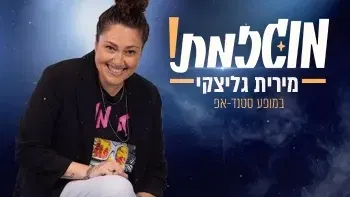 מירית גליצקי – מוגזמת - בתאטרון המסילה