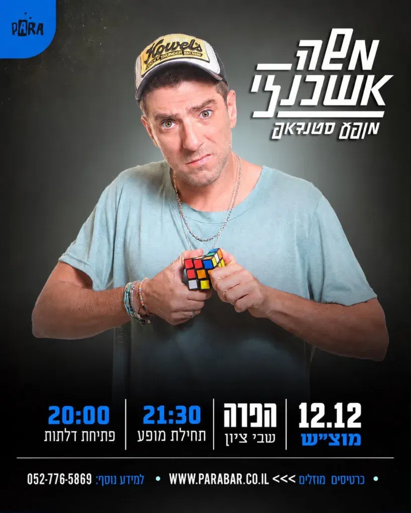 משה אשכנזי במופע סטנדאפ