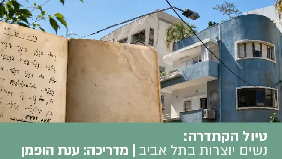 טיול הקתדרה כותבות על החול - נשים יוצרות בתל אביב