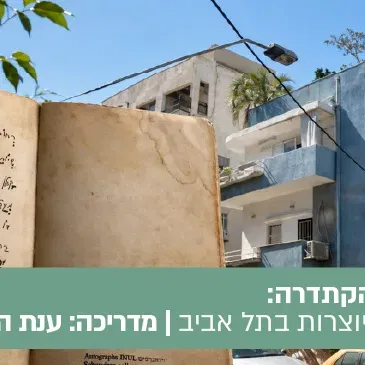 טיול הקתדרה כותבות על החול - נשים יוצרות בתל אביב