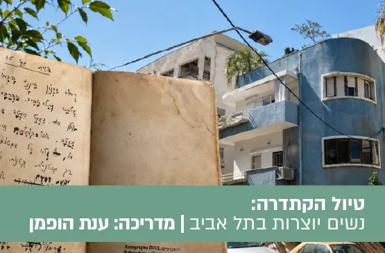 טיול הקתדרה כותבות על החול - נשים יוצרות בתל אביב