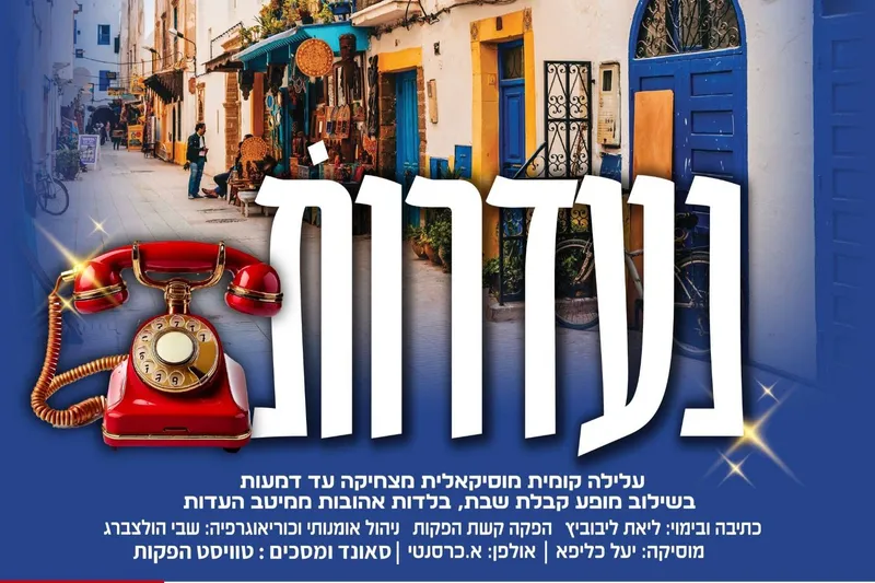 הצגה נעדרות