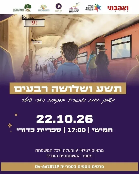 תשע ושלושה רבעים - משחק בעקבות הארי פוטר