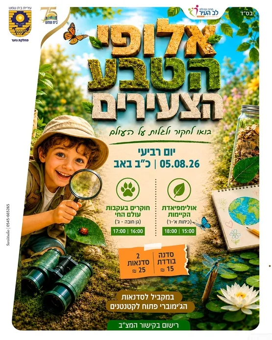 אולימפיאדת הקיימות (לגילאי כיתות א' – ו')