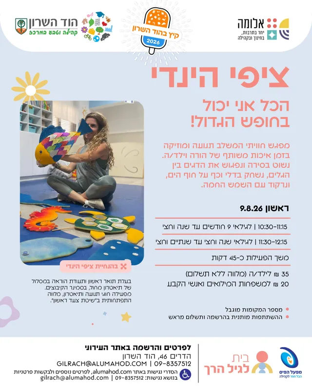 ציפי הינדי – "הכל אני יכול בחופש הגדול"