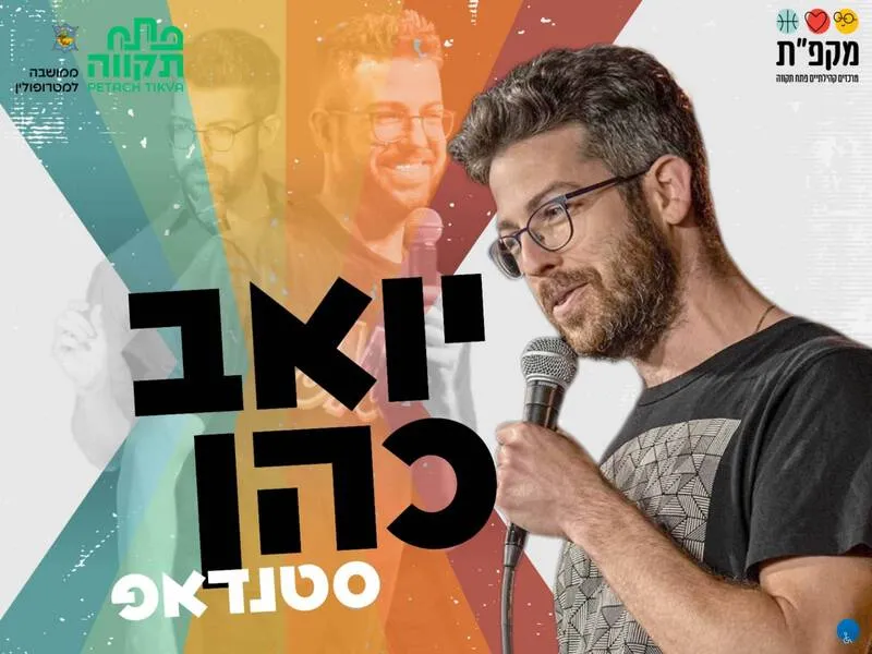 ערב סטנדאפ עם יואב כהן