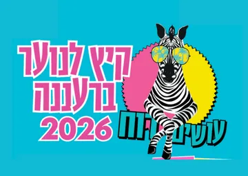 עושים רוח - הקרנת גמר המונדיאל במרתף
