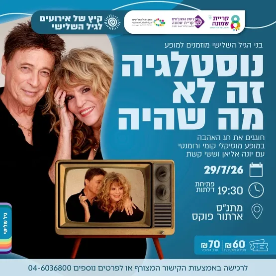 נוסטלגיה זה לא מה שהיה