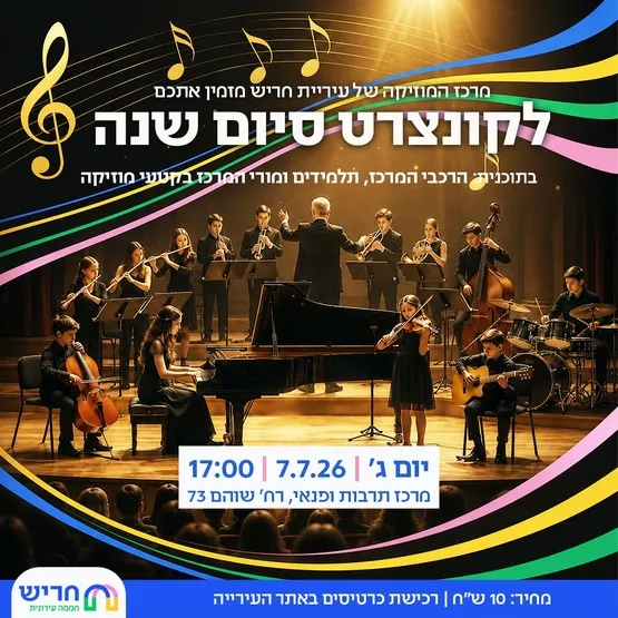 קונצרט סיום שנה