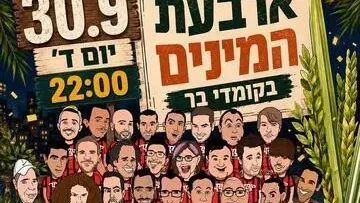 ארבעת המינים בקומדי בר