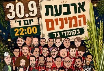 ארבעת המינים בקומדי בר