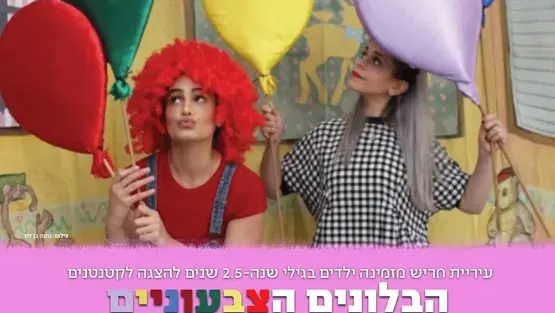 הבלונים הצבעוניים