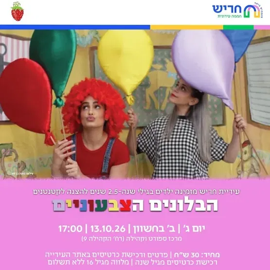 הבלונים הצבעוניים