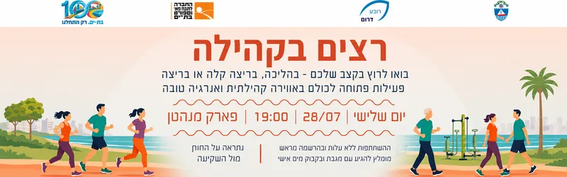 רצים בקהילה