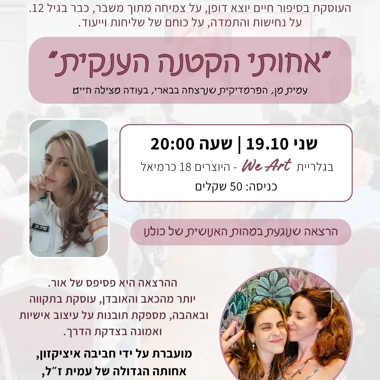 אחותי הקטנה הענקית - חביבה איציקזון, אחותה הגדולה של עמית מן ז"ל