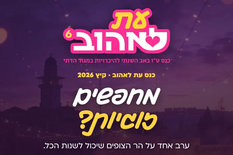 "עת לאהוב" - טיקצ'אק